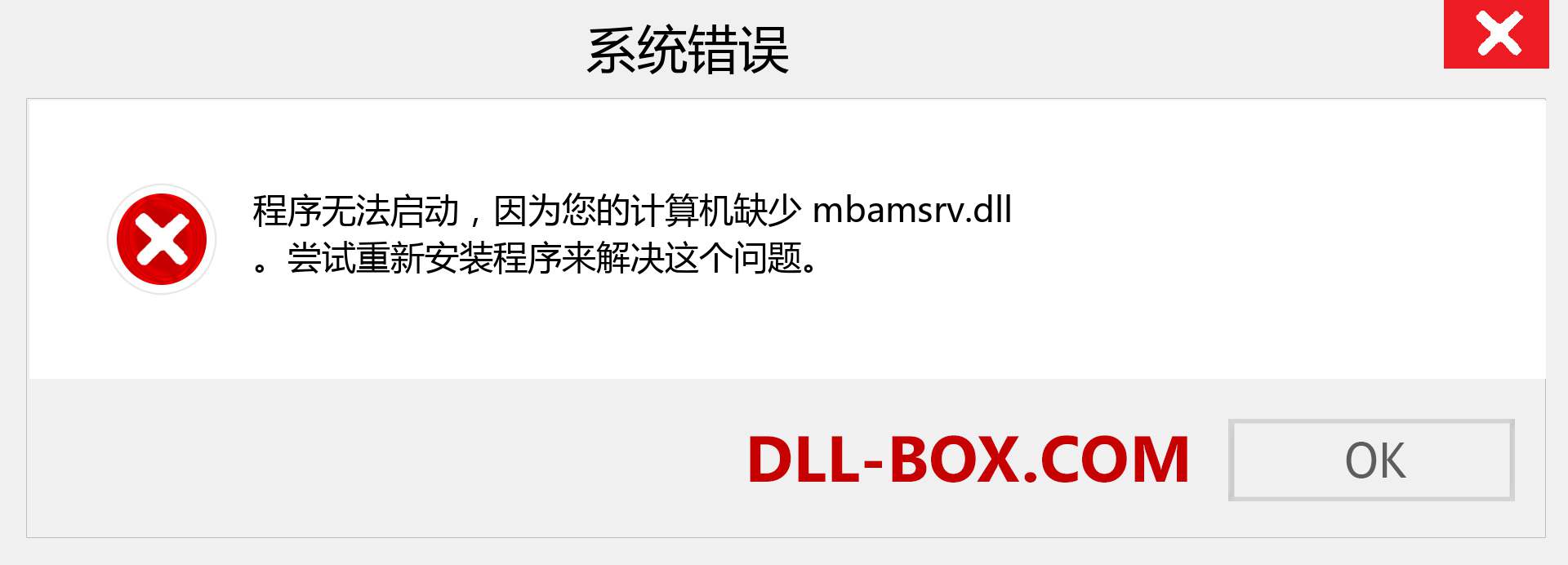 mbamsrv.dll 文件丢失？。 适用于 Windows 7、8、10 的下载 - 修复 Windows、照片、图像上的 mbamsrv dll 丢失错误